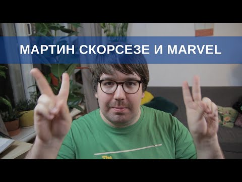 Видео: Мартин Скорсезе и Marvel | Blitz and Chips