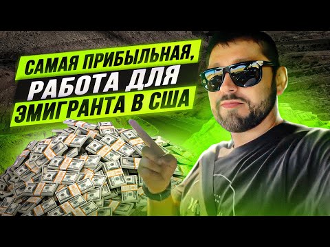 Видео: Пикап Трак - Самая Прибыльная Работа Для Эмигранта в США | Считаем реальные доходы
