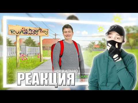 Видео: КОРОЧЕ ГОВОРЯ, SCHOOLBOY RUNAWAY В РЕАЛЬНОЙ ЖИЗНИ | РЕАКЦИЯ НА ONETWO