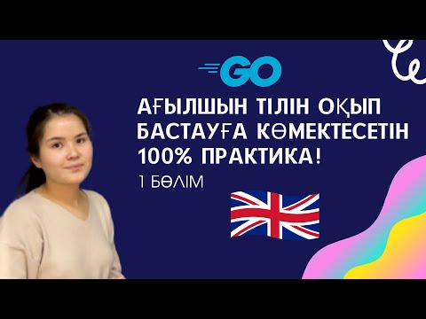 Видео: Ағылшын тілін үйренудегі кедергілер мен оның шешу жолдары