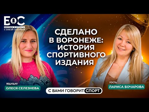 Видео: Сделано в Воронеже: история спортивного издания