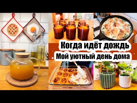 Видео: ПОКУПКИ ДЛЯ УЮТА 🤗✨ СВЕЧИ🕯️ КУРИЦА В СЛИВКАХ 😍 СИННАБОНЫ🍪 БУКЕТ ДРУГОЙ ДЕВУШКЕ 💐 ПЕРЕСАДИЛА ГЕРАНЬ🌷