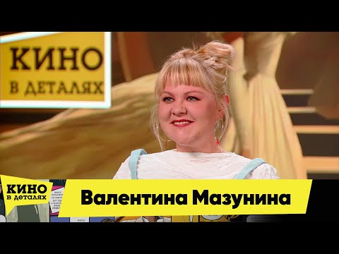 Видео: Валентина Мазунина | Кино в деталях 11.09.2025