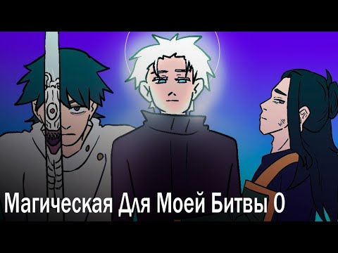 Видео: МАГИЧЕСКАЯ ДЛЯ МОЕЙ БИТВЫ 0 | Озвучка по Магической Битве