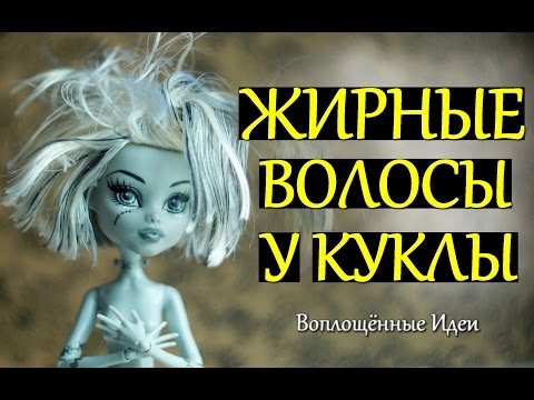 Видео: ЖИРНЫЕ ВОЛОСЫ У КУКЛЫ / КАК УБРАТЬ КЛЕЙ и ЛАК С ВОЛОС / СМЫТЬ КЛЕЙ С ВОЛОС МОНСТЕР ХАЙ