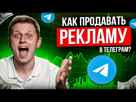 Видео: Как продавать рекламу в телеграм правильно?