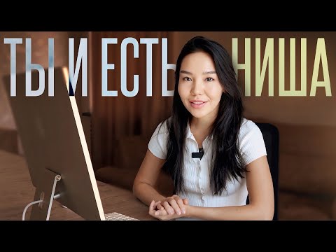 Видео: Самая прибыльная ниша — это ТЫ