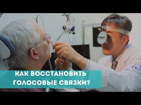 Видео: Как восстановить голосовые связки?
