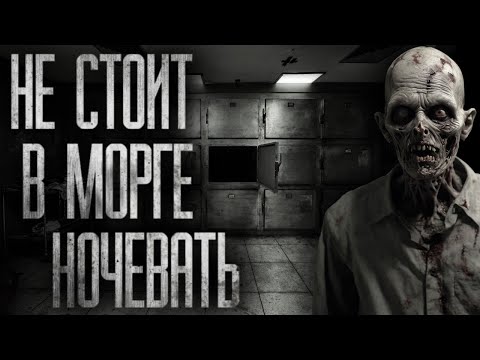 Видео: НЕ СТОИТ В MOPГЕ НОЧЕВАТЬ... Страшные истории на ночь