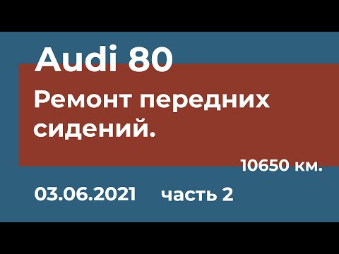 Видео: Audi 80 - Ремонтируем передние сиденья. Часть 2.