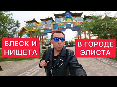 Видео: БЛЕСК И НИЩЕТА В ГОРОДЕ ЭЛИСТА