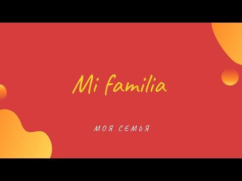 Видео: МОЯ СЕМЬЯ | Mi familia