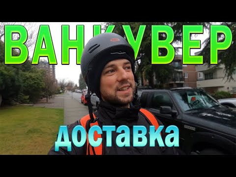 Видео: Робота на доставці в Канаді. Ванкувер. cuaet