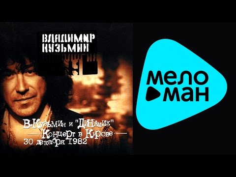 Видео: Владимир Кузьмин -  Антология 19 -  Владимир Кузьмин и Динамик  (Концерт в Кирове)
