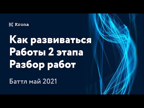 Видео: Как развиваться | Какие общие ошибки | Работы 2 этапа баттла