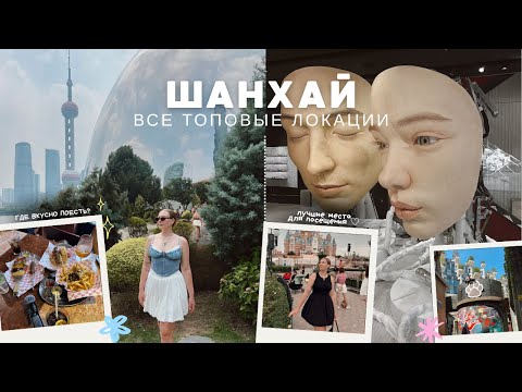 Видео: ШАНХАЙ: более 30 топовых локаций в одном влоге!