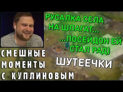 Видео: СМЕШНЫЕ МОМЕНТЫ С КУПЛИНОВЫМ #62 - S.T.A.L.K.E.R. ТЧ & Ancestors: THO & Stronghold (СМЕШНАЯ НАРЕЗКА)