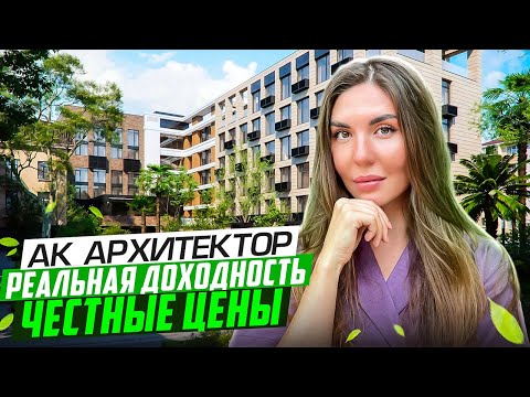 Видео: ШИКАРНЫЙ КОМПЛЕКС В ЦЕНТРЕ СОЧИ | АК АРХИТЕКТОР