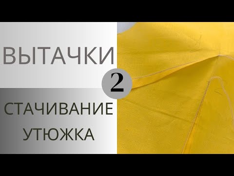 Видео: Работа с вытачками. Стачивание и утюжка вытачек. Как я это делаю