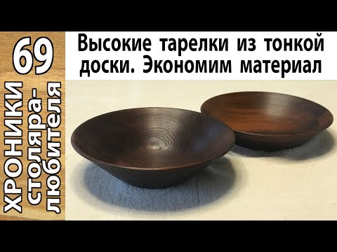 Видео: Как сэкономить древесину: глубокая тарелка из тонкой доски