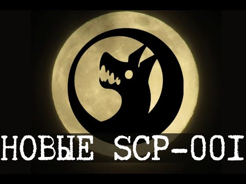 Видео: Некоторые новые SCP-001