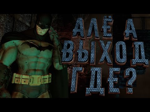 Видео: Бэт-пещера, путешествие к поверхности земли [Batman Arkham Asylum] [5]