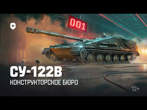 Видео: Я ПОБЕДЮ ЭТОТ КУСОК Г..... СУ-122В (90.7%)