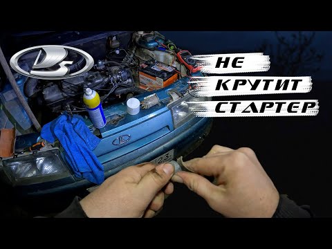 Видео: Ваз 2111 не запускается, не крутит стартер. Проблема найдена, но не решена..