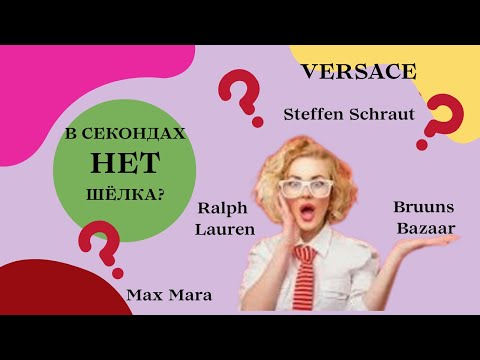Видео: В СЕКОНДАХ НЕТ ШЁЛКА? А как же Versace,Bruuns Bazaar,Max Mara, Steffen Schraut