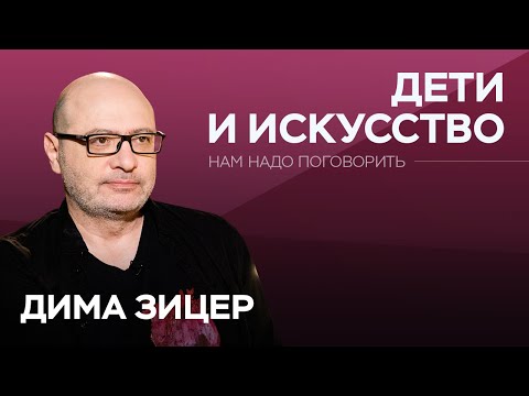 Видео: Как не заставлять ребенка ходить в театр / Дима Зицер // Нам надо поговорить