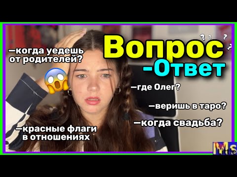 Видео: ВОПРОС ОТВЕТ || красные флаги в отношениях🚩 дружба между парнем и девушкой || разговоры по душам