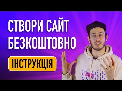 Видео: Урок №1: Як створити веб сайт безкоштовно: що таке домен та хостінг, як обрати і де купити