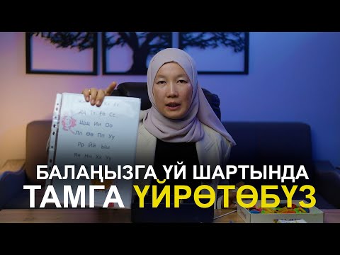 Видео: Балаңызга  үй шартында тамга таанытуу