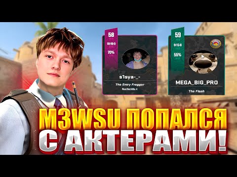 Видео: m3wsu ПОПАЛСЯ С АКТЕРАМИ НА 4000 ЭЛО! ТУПЫЕ ТИММЕЙТЫ РУИНЯТ ИГРУ! (CS2) #m3wsu