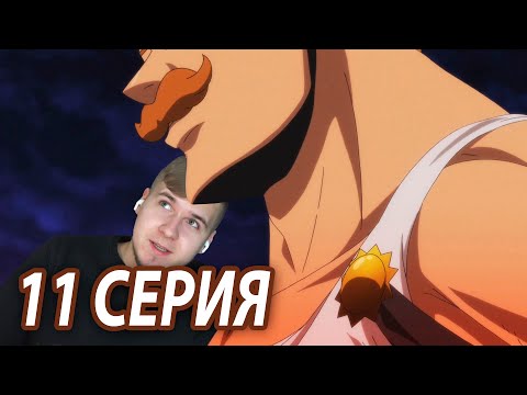 Видео: Эсканор Снял Усы ★ Семь смертных грехов 11 серия 3 сезон ★ Реакция на аниме ★ Шучу... Очки :D