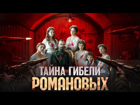 Видео: РОМАНОВЫ: Последняя ночь династии по минутам.