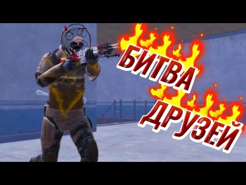 Видео: БИТВА ДРУЗЕЙ Меро рояль!!!!! Кто победит???