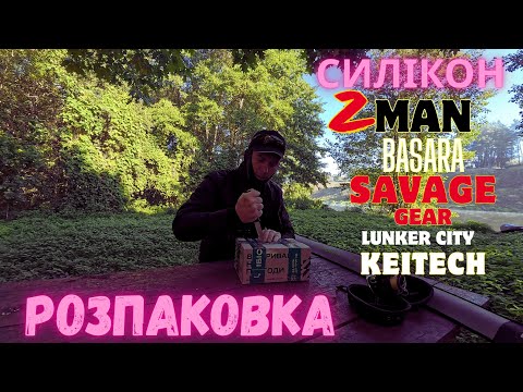 Видео: Розпаковка коробки з цікавим СИЛІКОНОМ!Zman BASARA Savage gear  Lunker City! Такого ви ще не бачили 