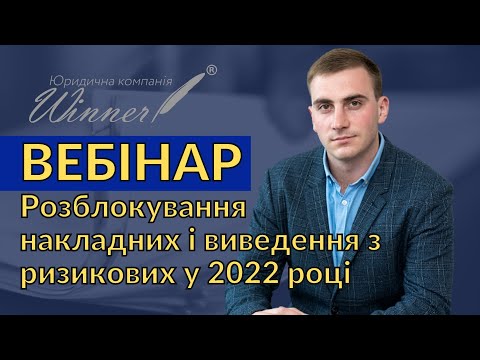 Видео: Розблокування податкових накладних і виведення з ризикових у 2022 році