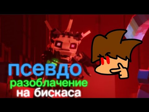 Видео: Псевдо-разоблачение на Бискаса