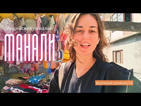 Видео: Манали, Вашишт / Как тут живется / Что сколько стоит? / Сходила к целителю рейки / #5