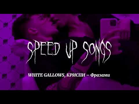 Видео: WHITE GALLOWS, КРИСПИ – Фразами (speed up songs)