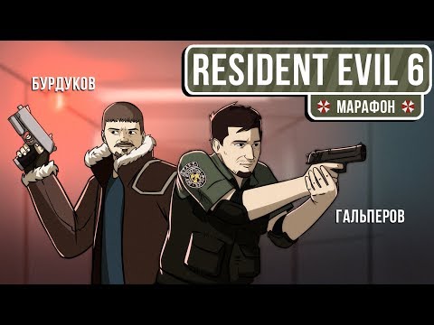 Видео: 🎮 Resident Evil 6. Гру**овуха продолжается