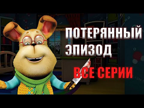 Видео: НАСТОЯЩИЙ ПОТЕРЯННЫЙ Эпизод Барбоскиных - Все серии🤯
