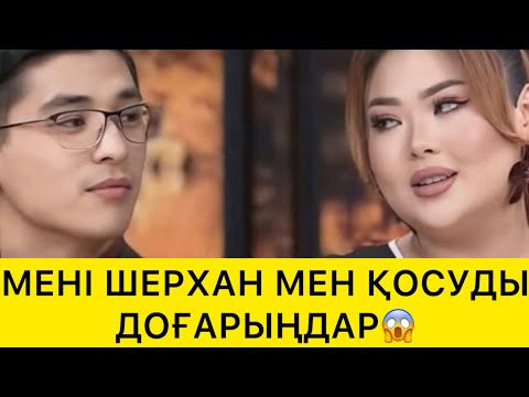 Видео: МЕНІ ШЕРХАНМЕН ҚОСУДЫ ДОҒАРЫҢДАР😱