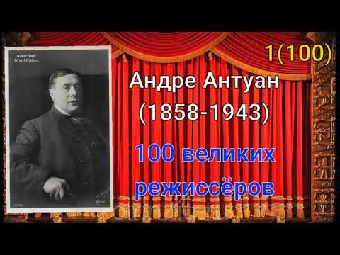 Видео: Андре Антуан/ 100 великих режиссеров