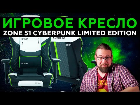 Видео: Обзор игрового кресла Zone 51 Cyberpunk Limited Edition