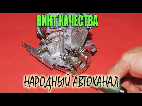 Видео: Холостой ход карбюратора Солекс, не реагирует на винт качества.