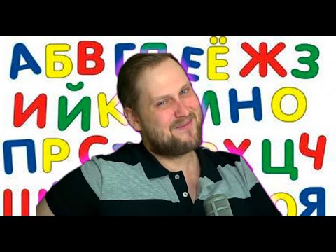 Видео: КУПЛИНОВ И АЛФАВИТ