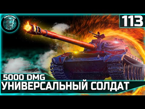 Видео: 113 BO ● Самый универсальный тяж ● 5000+ dmg